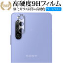 SONY Xperia 10 IV SO-52C SOG07 [レンズ周辺部用] 保護フィルム 高硬度9H ブルーライトカット クリア光沢タイプ 改訂版 有償交換保証付き