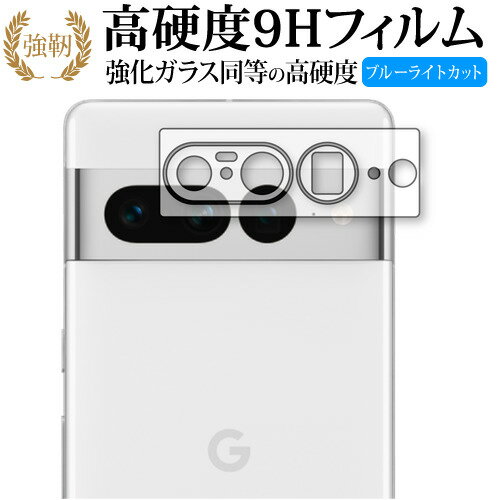 Google Pixel 7 Pro  保護フィルム 強化ガラス と 同等の 高硬度9H ブルーライトカット クリア光沢タイプ 改訂版 有償交換保証付き