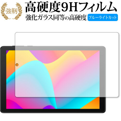 TCL TAB 8 ( 9132X ) 保護 フィルム 強化ガラス と 同等の 高硬度9H ブルーライトカット クリア光沢タイプ 改訂版 有償交換保証付き