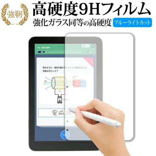 ジャストシステム スマイルタブレット 4 液晶保護 フィルム 強化ガラス と 同等の 高硬度9H ブルーライトカット クリア光沢タイプ 改訂版 有償交換保証付き