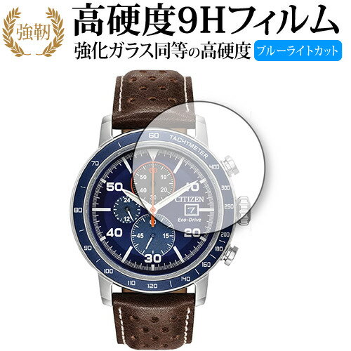 CITIZEN Eco-Drive Brycen CA0648 シリーズ 保護 フィルム 強化ガラス と 同等の 高硬度9H ブルーライトカット クリア光沢タイプ 改訂版 有償交換保証付き