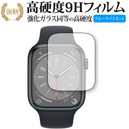 【スーパーDEALポイント10倍】 Apple Watch Series 8 [ ケースサイズ 45mm 用 ] 保護 フィルム 強化ガラス と 同等の 高硬度9H ブルーライトカット クリア光沢タイプ 改訂版 有償交換保証付き