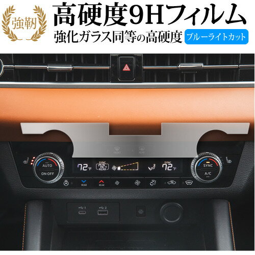 三菱 アウトランダーPHEV GN0W型 エアコンパネル 液晶保護 フィルム 強化ガラス と 同等の 高硬度9H ブルーライトカット クリア光沢タイプ 改訂版 有償交換保証付き