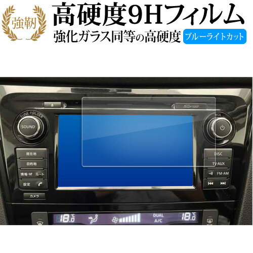 日産 エクストレイル T32 型 NT32 型 ( 7 インチ ) 液晶保護 フィルム 強化ガラス と 同等の 高硬度9H ブルーライトカット クリア光沢タイプ 改訂版 有償交換保証付き