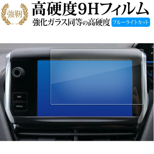 プジョー 7 インチ 液晶保護 フィルム 強化ガラス と 同等の 高硬度9H ブルーライトカット クリア光沢タイプ 改訂版 互換品