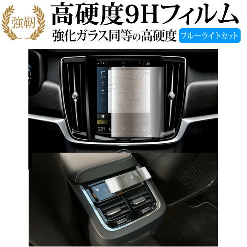 ボルボ XC60 / XC40 / XC90 / V60 8.7 インチ カーナビ + エアコンパネル 2枚セット 液晶保護 フィルム 高硬度9H ブルーライトカット クリア光沢タイプ 改訂版 有償交換保証付き