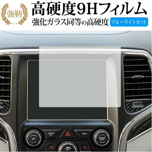 ジープ Grand Cherokee 2019 2020 専用 液晶保護 フィルム 強化ガラス と 同等の 高硬度9H ブルーライトカット クリア光沢タイプ 改訂版 有償交換保証付き