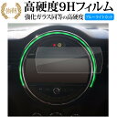 BMW Mini / Mini Clubman / Mini Convertible 8.8 インチ ナビ 液晶保護 フィルム 強化ガラス と 同等の 高硬度9H ブルーライトカット クリア光沢タイプ 改訂版 有償交換保証付き