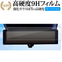 セレナ c28 日産 2022+ 専用 ルームミラー 液晶保護 フィルム 強化ガラス と 同等の 高硬度9H ブルーライトカット クリア光沢タイプ 改訂版 互換...