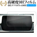 マツダ MAZDA6 セダン ワゴン ( 8 インチ ) マツコネ 液晶保護 フィルム 強化ガラス と 同等の 高硬度9H ブルーライトカット クリア光沢タイプ...