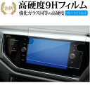 VW ポロ 6 代目 AW 型 ナビフィルム T- ロック T-cross ナビ ( 8 インチ ) 液晶保護 フィルム 高硬度9H ブルーライトカット クリア光沢タイプ 改訂版 有償交換保証付き