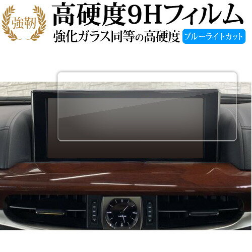 トヨタ レクサス LEXUS LX 570 URJ201W (2015-2017) 12.3 インチ 専用 ナビゲーション 液晶保護 フィルム 高硬度9H ブルーライトカット クリア光沢タイプ 改訂版 有償交換保証付き