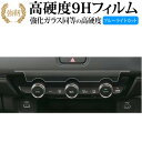 ホンダ ヴェゼル 2代目 専用 エアコンパネル専用 エアコン 液晶保護 フィルム 強化ガラス と 同等の 高硬度9H ブルーライトカット クリア光沢タイプ 改訂...