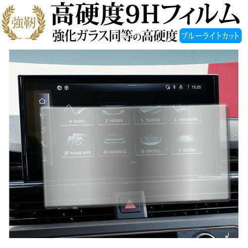 アウディ A4 A5 Q5 ナビ 10.1 インチ 2020 年モデル 液晶保護 フィルム 強化ガラス と 同等の 高硬度9H ブルーライトカット クリア光沢タイプ 改訂版 有償交換保証付き