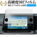 ニッサン ノート e-Power E13 ( 9 インチ ) 液晶保護 フィルム 強化ガラス と 同等の 高硬度9H ブルーライトカット クリア光沢タイプ 改訂...