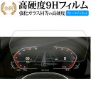 BMW 1 シリーズ F40 2 シリーズ F44 メーター BMW Z4 G29 メーターディスプレイ 10.5インチ 液晶保護 フィルム 高硬度9H ブルー...