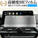 BMW 6 シリーズ G32 ナビ 液晶保護 フィルム 強化ガラス と 同等の 高硬度9H ブルーライトカット クリア光沢タイプ 改訂版 互換品 有償交換保証付...