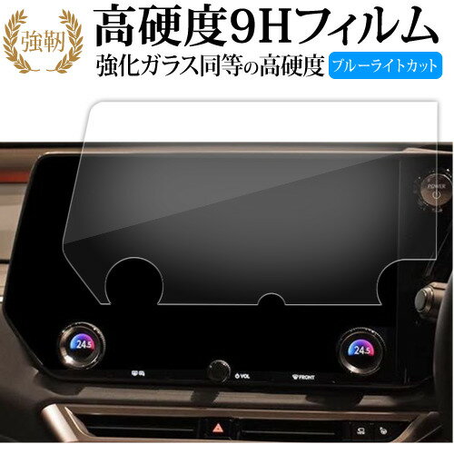 トヨタ レクサス RX 5 代目 ALA10 ALH10 型 2022.11 ～現行 ナビゲーション ( 14 インチ ) 液晶保護 フィルム 高硬度9H ブルーライトカット クリア光沢 改訂版 有償交換保証付き