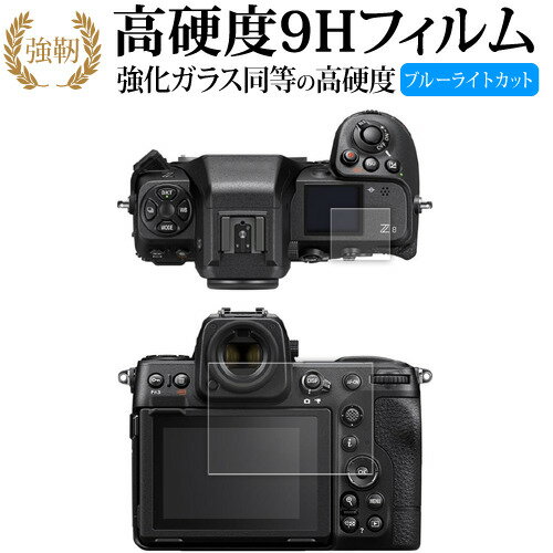 ニコン Z8 [ 液晶モニター 表示パネル用 2枚セット ] 液晶保護 フィルム 強化ガラス と 同等の 高硬度9H ブルーライトカット クリア光沢タイプ 改訂版 有償交換保証付き