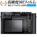 ライカ Q3 【 2枚セット 】 液晶保護 フィルム 強化ガラス と 同等の 高硬度9H ブルーライトカット クリア光沢タイプ 改訂版 有償交換保証付き