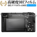ソニー α6700 液晶保護 フィルム 強化ガラス と 同等の 高硬度9H ブルーライトカット クリア光沢タイプ 改訂版 有償交換保証付き