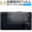 パナソニック LUMIX LX9 FZH1 FZ300 液晶保護 フィルム 強化ガラス と 同等の 高硬度9H ブルーライトカット クリア光沢タイプ 改訂版 有償交換保証付き