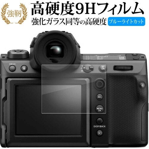 FUJIFILM GFX 100 II 液晶保護 フィルム 強化ガラス と 同等の 高硬度9H ブルーライトカット クリア光沢タイプ 改訂版 有償交換保証付き 互換品
