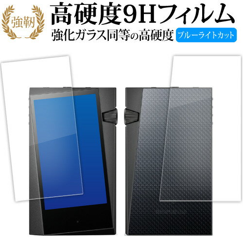 アイリバー Astell＆Kern A＆norma SR35 [ 両面用 2枚セット ] 液晶保護 フィルム 強化ガラス と 同等の 高硬度9H ブルーライトカット クリア光沢タイプ 改訂版 有償交換保証付き