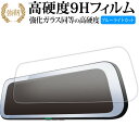 セルスター デジタルインナーミラー CS-1000SM DM-10 ドライブレコーダー 9.35 インチ 液晶保護 フィルム 高硬度9H ブルーライトカット ク...
