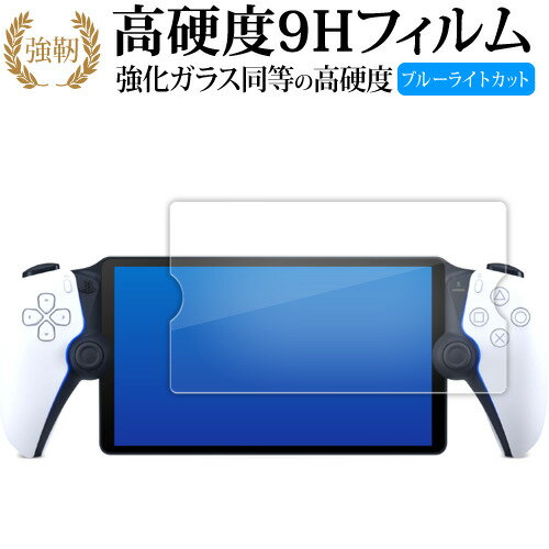 ソニー PlayStation Portal リモートプレーヤー ( PS5 用 ) 液晶保護 フィルム 高硬度9H ブルーライトカット クリア光沢タイプ 改訂版 有償交換保証付き