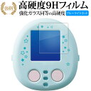 すみっコぐらし なでて ! あるいて ! チェンジでおせわ ! すみっコフレンド 用 液晶保護 フィルム 高硬度9H ブルーライトカット クリア光沢タイプ 改訂...