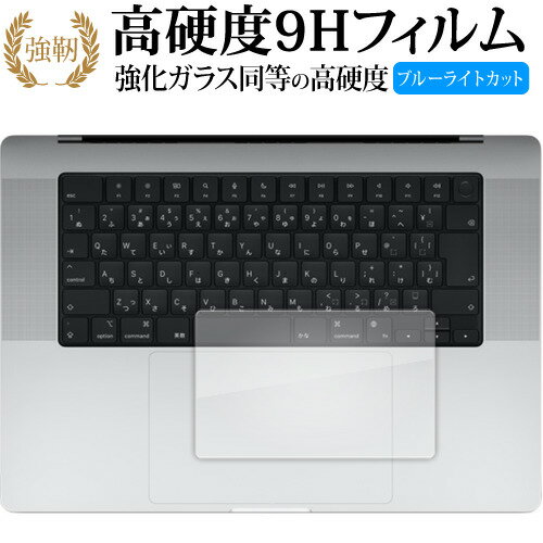 Apple MacBook Pro 16 インチ ( 2023 年モデル ) トラックパッド用 保護フィルム 高硬度9H ブルーライトカット クリア光沢タイプ 改訂版 有償交換保証付き