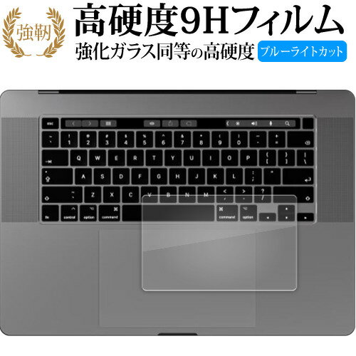 Apple MacBook Air 15 インチ 【 M2 】 【 2023 年モデル 】 トラックパッド用 保護フィルム高硬度9H ブルーライトカット クリア光沢タイプ 改訂版 有償交換保証付き