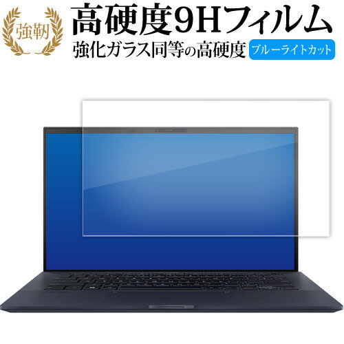 エイスース ExpertBook B9 B9400CBA 液晶保護 フィルム 強化ガラス と 同等の 高硬度9H ブルーライトカット クリア光沢タイプ 改訂版 有償交換保証付き