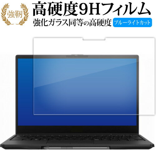 富士通 LIFEBOOK UH シリーズ WU3 H2 ( 13.3型ワイド ) 液晶保護 フィルム 強化ガラス と 同等の 高硬度9H ブルーライトカット クリア光沢タイプ 改訂版 有償交換保証付き