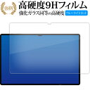 Samsung Galaxy Tab S9 Ultra ( 14.6インチ ) 液晶保護 フィルム 強化ガラス と 同等の 高硬度9H ブルーライトカット クリア光沢タイプ 改訂版 メール便送料無料