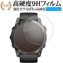 ガーミン epix Pro 【 Gen 2 】 ケースサイズ 51mm 用 液晶保護 フィルム 強化ガラス と 同等の 高硬度9H ブルーライトカット クリア光沢タイプ 改訂版 互換品 有償交換保証付き
