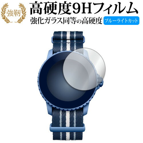 BLANCPAIN X SWATCH BIOCERAMIC SCUBA FIFTY FATHOMS 液晶保護 フィルム 強化ガラス と 同等の 高硬度9H ブルーライトカット クリア光沢タイプ 改訂版