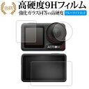 DJI OSMO ACTION 5 PRO ( メイン用 / サブ用 / レンズ用 3枚セット ) 液晶保護 フィルム 高硬度9H ブルーライトカット クリア光...