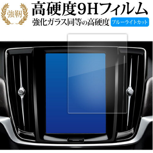 ボルボ V90 XC90 S90 ( 8.7 インチ ) 液晶保護 フィルム 強化ガラス と 同等の 高硬度9H ブルーライトカット クリア光沢タイプ 改訂版 メール便送料無料