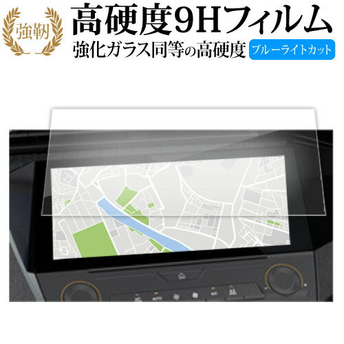 プジョー408 10インチ 液晶保護 フィルム 互換品 強化ガラス と 同等の 高硬度9H ブルーライトカット クリア光沢タイプ 改訂版 メール便送料無料 互換品