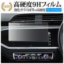 アウディQ3 ( 8.8インチ ) 液晶保護 フィルム 強化ガラス と 同等の 高硬度9H ブルーライトカット クリア光沢タイプ 改訂版 互換品 有償交換保証付...