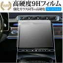 メルセデス ベンツ Sクラス W223 ( 12.3インチ ) 液晶保護 フィルム 強化ガラス と 同等の 高硬度9H ブルーライトカット クリア光沢タイプ 改...