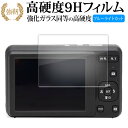 KODAK PIXPRO FZ55 FZ45 液晶保護 フィルム 強化ガラス と 同等の 高硬度9H ブルーライトカット クリア光沢タイプ 改訂版 メール便送料...