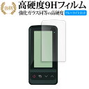 Yupiteru ゴルフスイングトレーナー GST-8BLE 液晶保護 フィルム 強化ガラス と 同等の 高硬度9H ブルーライトカット クリア光沢タイプ 改訂版 有償交換保証付き