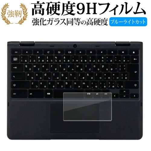 NEC Chromebook Y3 [ タッチパッド用 ] 保護 フィルム 強化ガラス と 同等の 高硬度9H ブルーライトカット クリア光沢タイプ 改訂版 有償交換保証付き