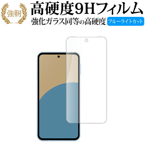 シャープ AQUOS sense9 液晶保護 フィルム 強化ガラス と 同等の 高硬度9H ブルーライトカット クリア光沢タイプ 改訂版 メール便送料無料 有償交換保証付き シャープ AQUOS sense9 液晶保護 フィルム 強化ガラス と 同等の 高硬度9H ブルーライトカット クリア光沢タイプ 改訂版 メール便送料無料 有償交換保証付き