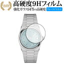 TISSOT PRX POWERMATIC 80 液晶保護 フィルム 強化ガラス と 同等の 高硬度9H ブルーライトカット クリア光沢タイプ 改訂版 有償交換...