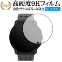 SUUNTO 9 PEAK PRO 液晶保護 フィルム 強化ガラス と 同等の 高硬度9H ブルーライトカット クリア光沢タイプ 改訂版 有償交換保証付き