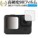 GoPro Hero9 Black レンズ部 専用 強化ガラス と 同等の 高硬度9H ブルーライトカット クリア光沢 改訂版 保護フィルム 有償交換保証付き